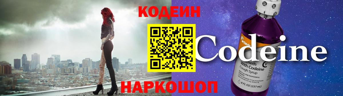 Кодеин напиток Lean (лин)  Codein Purple Drank  Нефтекумск  Вход с VPN 